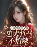 八零,给先进渣夫送绿茶