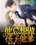 离婚后他总想做孩子爹txt