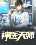 神医天师之师姐太宠我了