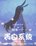 我有一个表白系统免费阅读