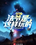 法爷是什么游戏