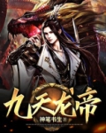 九天龙帝