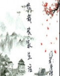悠哉农家生活