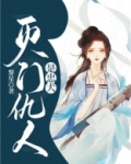 灭门仇人是忠犬