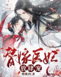 替嫁医妻甜爆了电视剧在线看