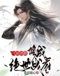 气府消散,修成绝世战府