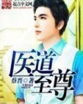 至尊医道TXT下载