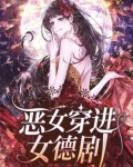 恶女穿进女德剧好看吗
