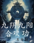 九阴九阳合欢功TXT下载