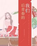 我们正青春