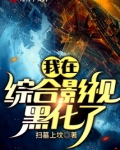 我在综合影视黑化了免费阅读