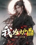 我为炉鼎免费完整版