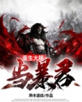 重生大明当暴君