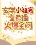 玄学小祖宗靠直播火爆全网顾东衍