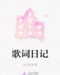 歌词日记簿中世纪