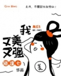 她又美她又壮谁能比她强是什么歌