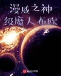 漫威之神级魔人布欧书林文学