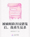 嫡女被浸猪笼重生的小说