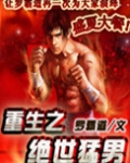 重生之绝世猛男