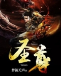 圣尊是什么生肖