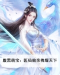 腹黑萌宝:医仙娘亲拽爆天下