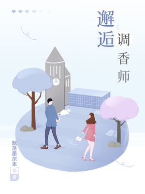 邂逅调香师
