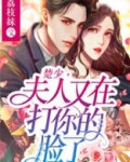 楚少，夫人又在打你的脸了