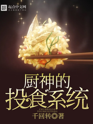 小说厨神系统