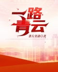 一路青云朱立诚全文免费阅读