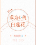 成为心机白莲花[快穿]