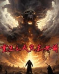重生天灾末世前2个月
