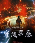 守陵的规矩