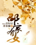 邵家有女