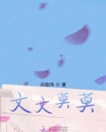文文墨墨