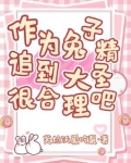 作为兔子精追到大圣很合理吧(免费)