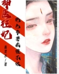 神医狂妃：绝色帝尊痴缠不休