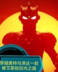 穿越奥特曼之我是泽塔奥特曼