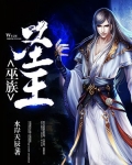 巫族为什么不能成圣