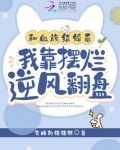 和血族结婚后，我靠摆烂逆风翻盘