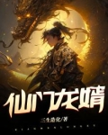 仙门龙婿三生造化