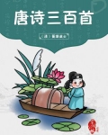 唐诗三百首免费阅读