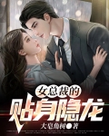 女总裁的贴身龙帅短剧
