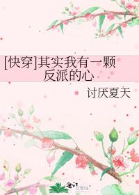 快穿其实我有一颗反派的心 讨厌夏天