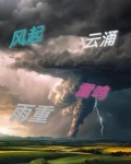 风起云涌涌是什么意思
