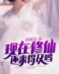 现在还有修仙的地方么
