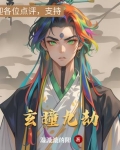 玄瞳九劫
