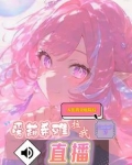 入住黄金庭院后,爱莉拉我直播
