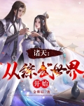 诸天从综武世界开始宋玄宋茜
