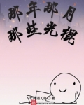 那年的月光是什么歌曲