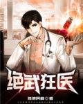 绝武狂医叶秋全文免费阅读